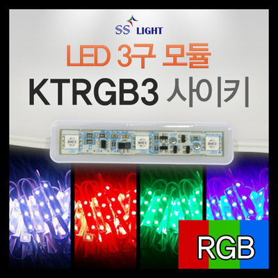 [SS Light] LED모듈 / KTRGB3 / LED 3구 모듈 / 싸이키모듈
