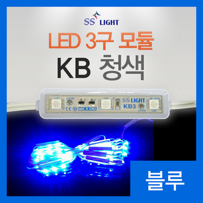 [SS Light] LED모듈 / 간판 테두리 LED / KB3 / LED 3구 모듈 / 청색