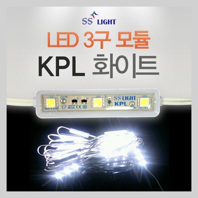 [SS Light] LED모듈 / 간판 테두리 LED / KPL(화이트) / LED 3구 모듈 / 화이트