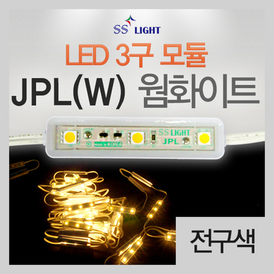 [SS Light] LED모듈 / 간판 테두리 LED / JPL(웜화이트) / LED 3구 모듈 / 전구색