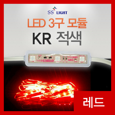 [SS Light] LED모듈 / 간판 테두리 LED / KR3 / LED 3구 모듈 / 적색