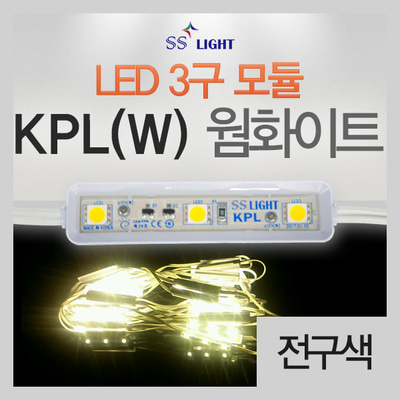 [SS Light] LED모듈 / 간판 테두리 LED / KPL(W) / LED 3구 모듈 /  전구색