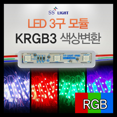 [SS Light] LED모듈 / 간판 테두리 LED / KRGB / LED 3구 모듈 / RGB / 색상변환