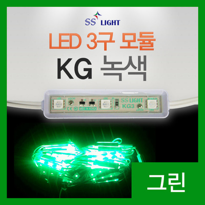 [SS Light] LED모듈 / 간판 테두리 LED / KG3 / LED 3구 모듈 / 녹색
