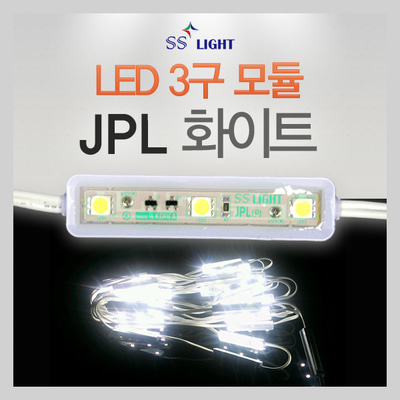 [SS Light] LED모듈 / 간판테두리 / JPL 화이트 LED 3구 모듈