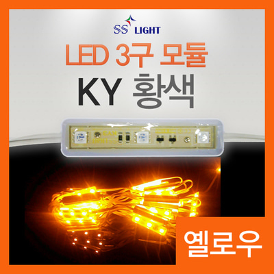 [SS Light] LED모듈 / 간판 테두리 LED / KY3 / LED 3구 모듈 / 노랑색