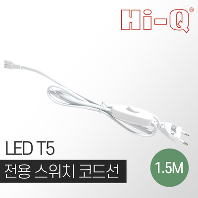 진성전자 LED T5 전용 스위치 코드선 1.5M